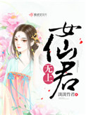 无上女仙君讲的什么
